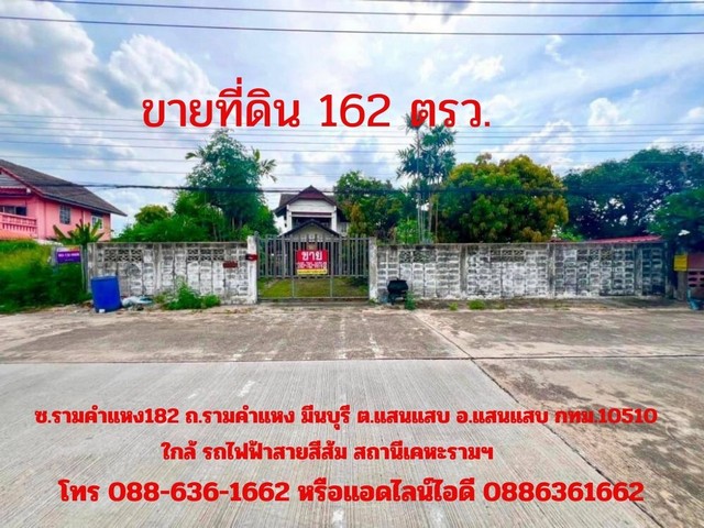 ขายที่ดิน 162ตรว. ซอยรามคำแหง182  รามคำแหง มีนบุรี ต.แสนแสบ อ.แสนแสบ กทม. (ใกล้ BTSสายสีส้ม)
