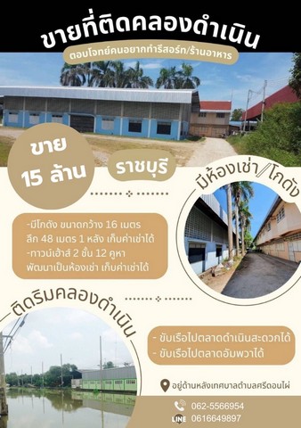 ขายที่ดินติดคลองดำเนินสะดวก บรรยายกาศดีมาก ติดถนน ทำเลดีหายาก