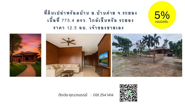  ขายบ้านพร้อมที่ดิน อำเภอบ้านค่าย จังหวัดระยอง ทำเลทองใจกลางระยอง เนื้อที่  775.4 ตร.วา