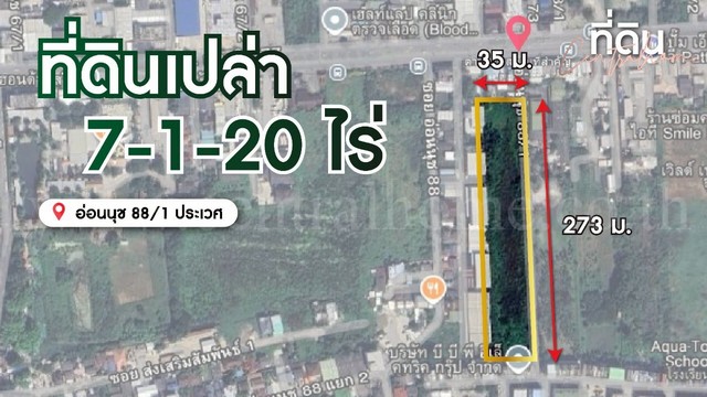 ที่ดินเปล่า 7-1-20 ไร่ ถนนอ่อนนุช ซอยอ่อนนุช 88/1 ประเวศ 