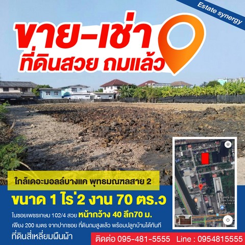 ขายหรือเช่า ที่ดินสวย ทำเลดี ใกล้เดอะมอลล์บางแค 1 ไร่ 2 งาน 70 ตารางวา