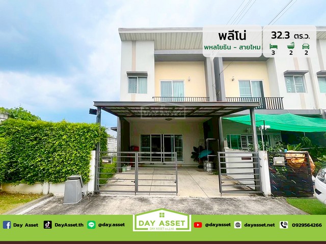 ขายทาวน์โฮม 2 ชั้น หลังมุม หมู่บ้านพลีโน่ พหลโยธิน - สายไหม ใกล้ลงทางด่วนรามอินทรา – อาจณรงค์ เนื้อที่ 32.3 ตร.ว. ขายเพียง 3,690,000 ล้านบาท