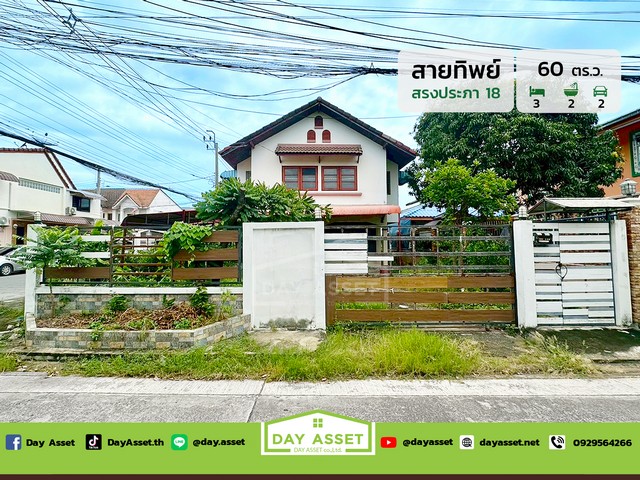 ขายบ้านเดี่ยว 2 ชั้น หลังมุม หมู่บ้านสายทิพย์ สรงประภา 18 ดอนเมือง ใกล้ทางด่วน สนามบินดอนเมือง เนื้อที่ 60 ตร.ว. ขายเพียง 3,900,000 ล้านบาท