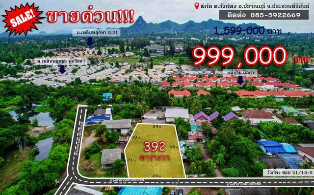 ขายด่วน ที่ดินราคาถูก ทำเลยดี อ.ปราณบุรี จ.ประจวบคีรีขันธ์ ขนาดที่ดิน 392 ตารางวา ใกล้หัวหิน ใกล้ทะเล 