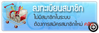 ลงทะเบียนสมาชิก