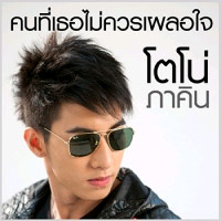 คนที่เธอไม่ควรเผลอใจ