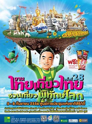 งานไทยเที่ยวไทย ครั้งที่ 28 วันที่ 5-8 ก.ย.นี้