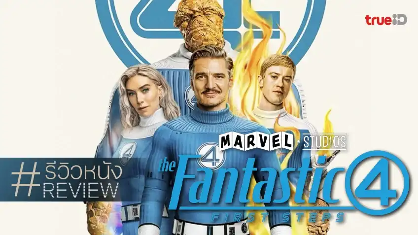 crab77 รีวิวหนัง "The Fantastic Four: First Steps" ก้าวแรกเปี่ยมล้นด้วยหัวใจ ก้าวใหม่ที่แบกความคาดหวัง