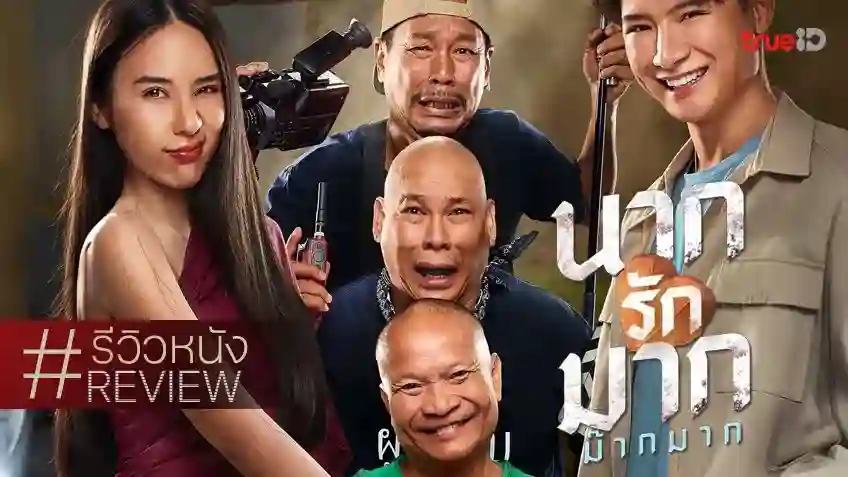 tidpaknews รีวิวหนัง "นากรักมาก ม๊ากมาก" เลิฟเลี่ยนหวานเจี๊ยบ กับตำนาน หม่ำ-เท่ง-โหน่ง ที่ฆ่าไม่ตาย